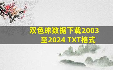 双色球数据下载2003至2024 TXT格式